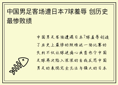 中国男足客场遭日本7球羞辱 创历史最惨败绩 中国男足客场遭日本7球羞辱 创历史最惨败绩