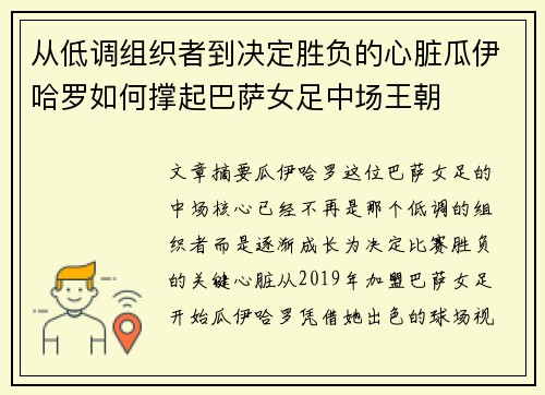 从低调组织者到决定胜负的心脏瓜伊哈罗如何撑起巴萨女足中场王朝