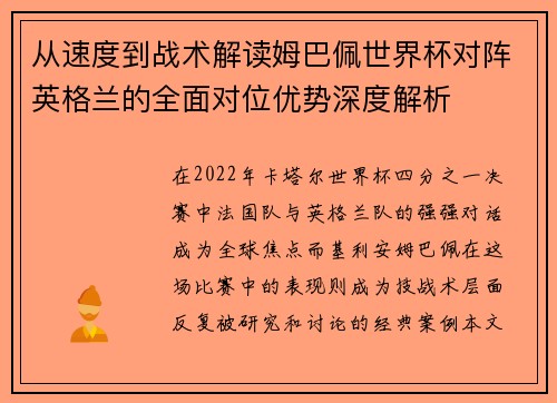 从速度到战术解读姆巴佩世界杯对阵英格兰的全面对位优势深度解析