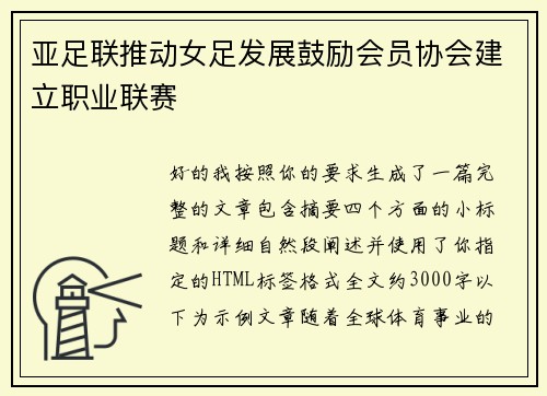 亚足联推动女足发展鼓励会员协会建立职业联赛