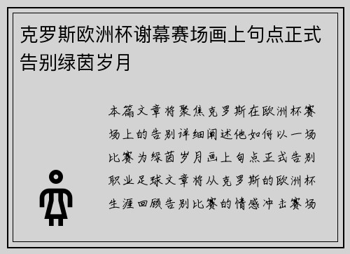 克罗斯欧洲杯谢幕赛场画上句点正式告别绿茵岁月