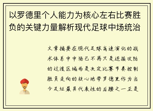 以罗德里个人能力为核心左右比赛胜负的关键力量解析现代足球中场统治力