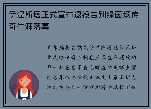 伊涅斯塔正式宣布退役告别绿茵场传奇生涯落幕