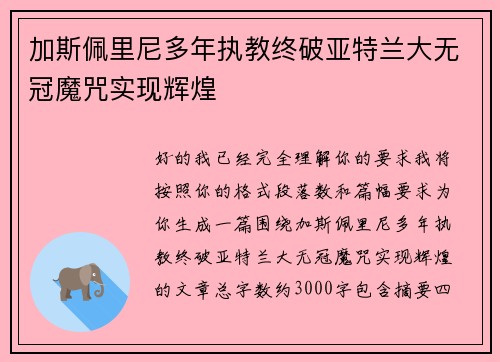 加斯佩里尼多年执教终破亚特兰大无冠魔咒实现辉煌