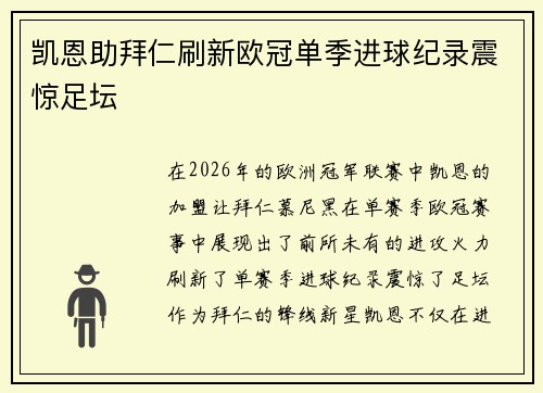 凯恩助拜仁刷新欧冠单季进球纪录震惊足坛