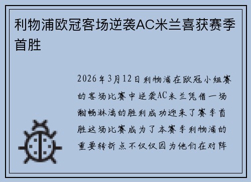利物浦欧冠客场逆袭AC米兰喜获赛季首胜