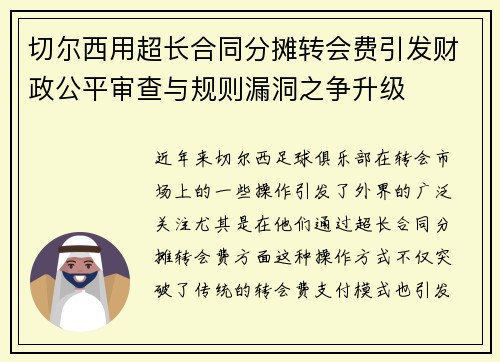 切尔西用超长合同分摊转会费引发财政公平审查与规则漏洞之争升级