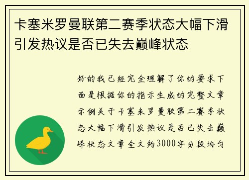 卡塞米罗曼联第二赛季状态大幅下滑引发热议是否已失去巅峰状态