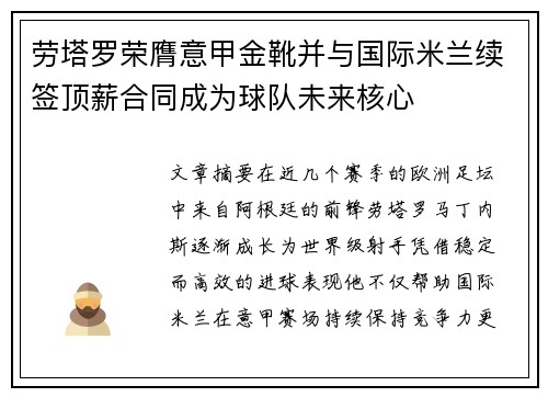 劳塔罗荣膺意甲金靴并与国际米兰续签顶薪合同成为球队未来核心