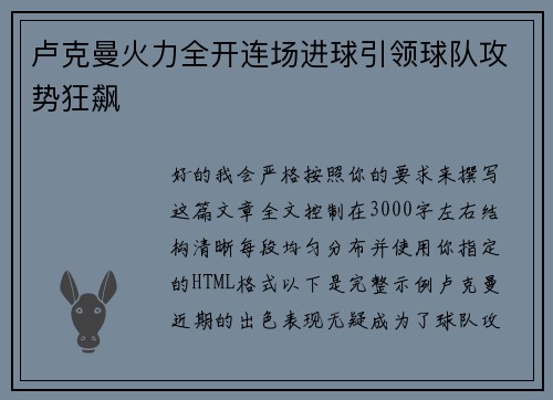 卢克曼火力全开连场进球引领球队攻势狂飙