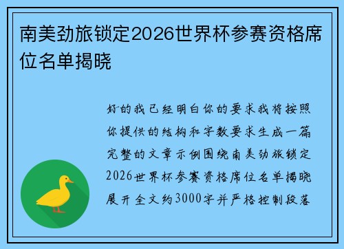 南美劲旅锁定2026世界杯参赛资格席位名单揭晓