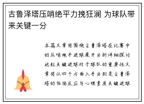 古鲁泽塔压哨绝平力挽狂澜 为球队带来关键一分