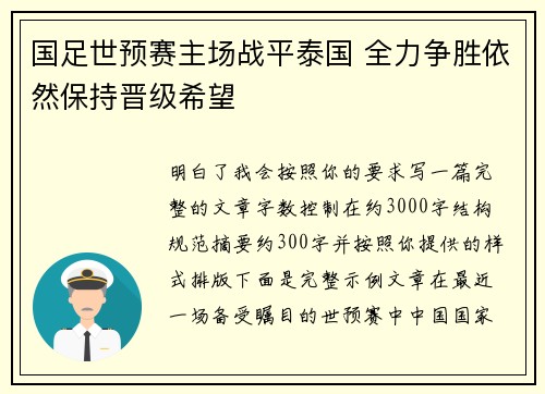 国足世预赛主场战平泰国 全力争胜依然保持晋级希望 国足世预赛主场战平泰国 全力争胜依然保持晋级希望