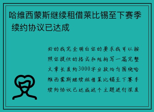 哈维西蒙斯继续租借莱比锡至下赛季 续约协议已达成