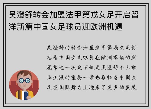 吴澄舒转会加盟法甲第戎女足开启留洋新篇中国女足球员迎欧洲机遇