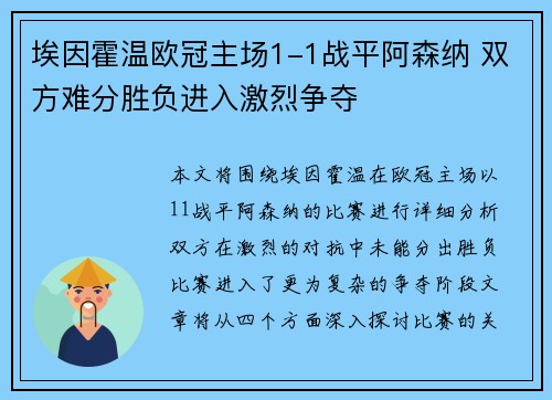 埃因霍温欧冠主场1-1战平阿森纳 双方难分胜负进入激烈争夺