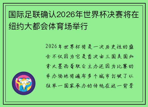 国际足联确认2026年世界杯决赛将在纽约大都会体育场举行