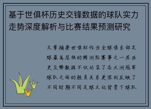 基于世俱杯历史交锋数据的球队实力走势深度解析与比赛结果预测研究