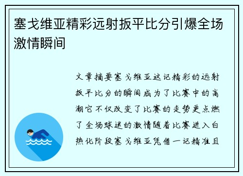 塞戈维亚精彩远射扳平比分引爆全场激情瞬间