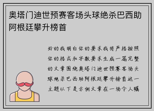 奥塔门迪世预赛客场头球绝杀巴西助阿根廷攀升榜首