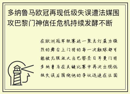 多纳鲁马欧冠再现低级失误遭法媒围攻巴黎门神信任危机持续发酵不断