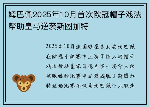 姆巴佩2025年10月首次欧冠帽子戏法帮助皇马逆袭斯图加特
