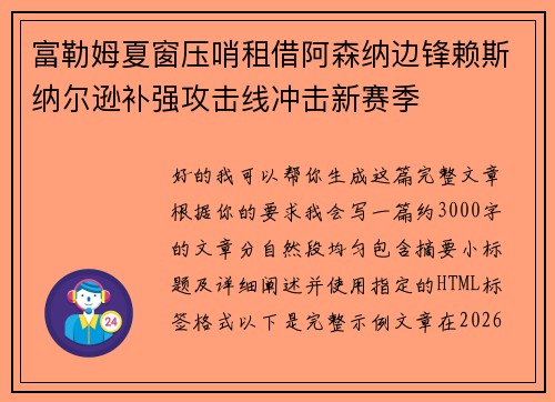 富勒姆夏窗压哨租借阿森纳边锋赖斯纳尔逊补强攻击线冲击新赛季