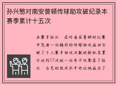 孙兴慜对南安普顿传球助攻破纪录本赛季累计十五次