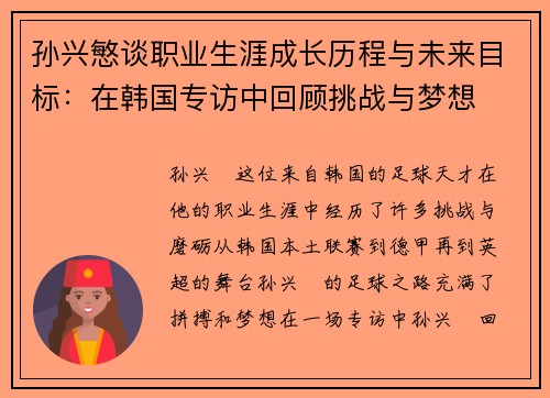 孙兴慜谈职业生涯成长历程与未来目标：在韩国专访中回顾挑战与梦想