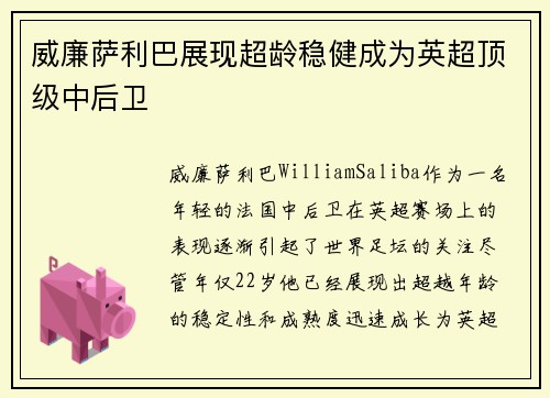 威廉萨利巴展现超龄稳健成为英超顶级中后卫