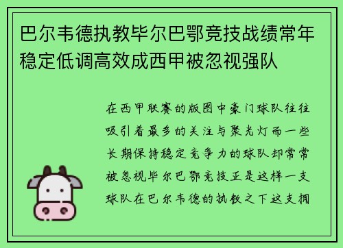 巴尔韦德执教毕尔巴鄂竞技战绩常年稳定低调高效成西甲被忽视强队