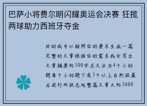 巴萨小将费尔明闪耀奥运会决赛 狂揽两球助力西班牙夺金