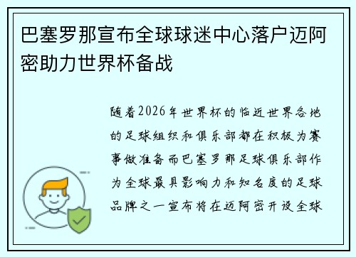 巴塞罗那宣布全球球迷中心落户迈阿密助力世界杯备战