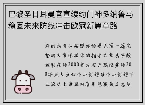 巴黎圣日耳曼官宣续约门神多纳鲁马稳固未来防线冲击欧冠新篇章路