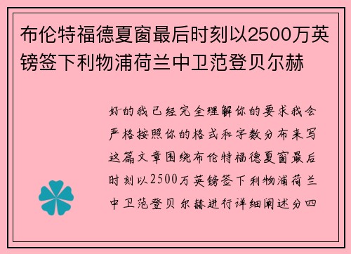 布伦特福德夏窗最后时刻以2500万英镑签下利物浦荷兰中卫范登贝尔赫