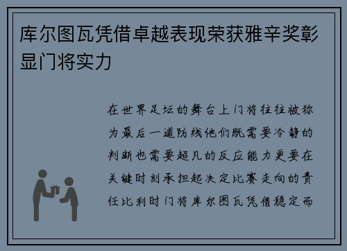 库尔图瓦凭借卓越表现荣获雅辛奖彰显门将实力