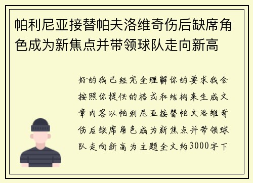 帕利尼亚接替帕夫洛维奇伤后缺席角色成为新焦点并带领球队走向新高 帕利尼亚接替帕夫洛维奇伤后缺席角色成为新焦点并带领球队走向新高