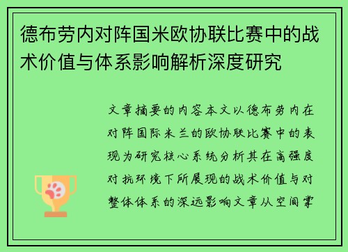 德布劳内对阵国米欧协联比赛中的战术价值与体系影响解析深度研究