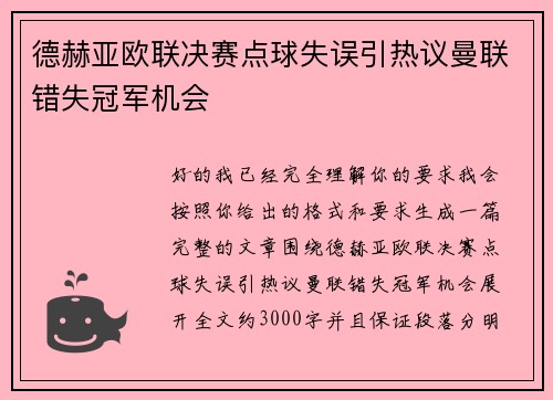 德赫亚欧联决赛点球失误引热议曼联错失冠军机会