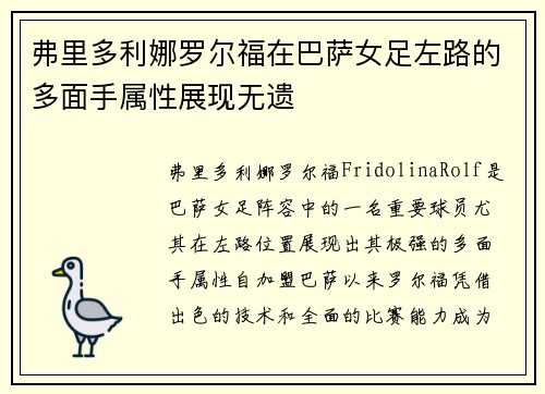弗里多利娜罗尔福在巴萨女足左路的多面手属性展现无遗