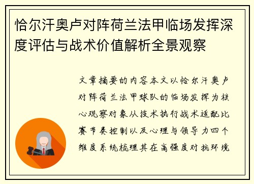 恰尔汗奥卢对阵荷兰法甲临场发挥深度评估与战术价值解析全景观察