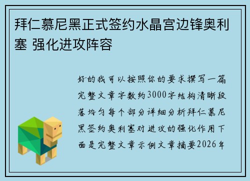 拜仁慕尼黑正式签约水晶宫边锋奥利塞 强化进攻阵容