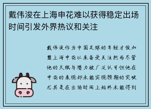 戴伟浚在上海申花难以获得稳定出场时间引发外界热议和关注