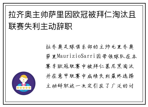 拉齐奥主帅萨里因欧冠被拜仁淘汰且联赛失利主动辞职