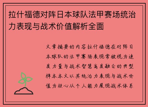拉什福德对阵日本球队法甲赛场统治力表现与战术价值解析全面