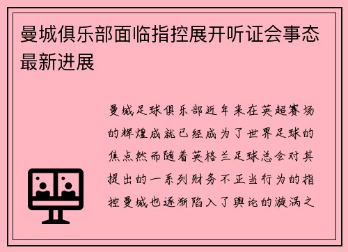 曼城俱乐部面临指控展开听证会事态最新进展