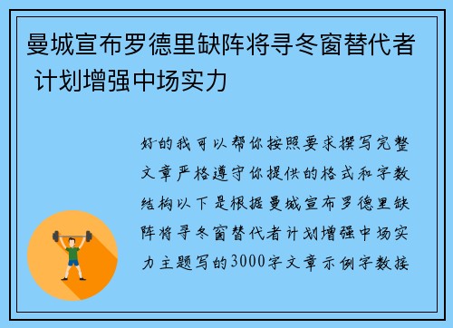 曼城宣布罗德里缺阵将寻冬窗替代者 计划增强中场实力
