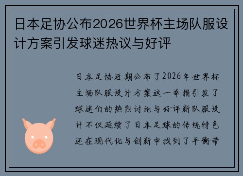 日本足协公布2026世界杯主场队服设计方案引发球迷热议与好评