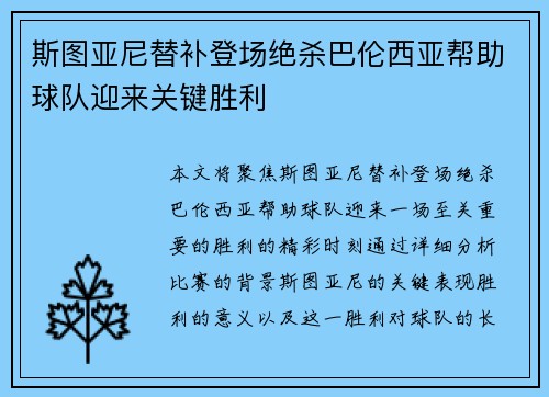 斯图亚尼替补登场绝杀巴伦西亚帮助球队迎来关键胜利