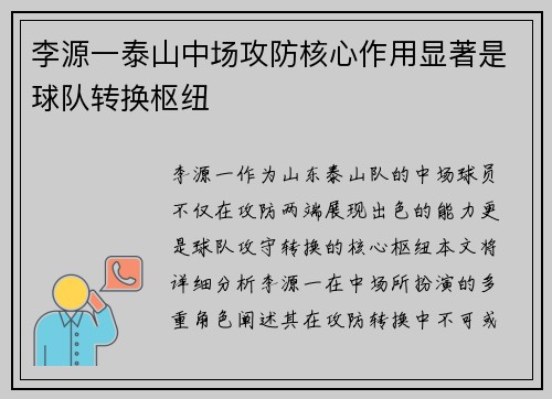 李源一泰山中场攻防核心作用显著是球队转换枢纽